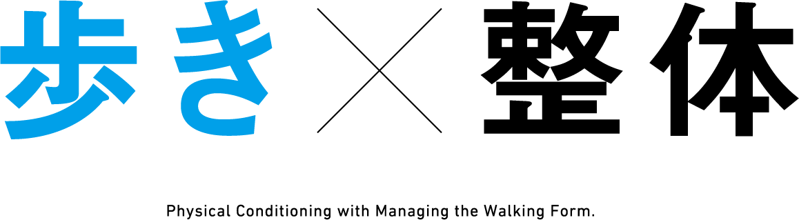 歩きx整体